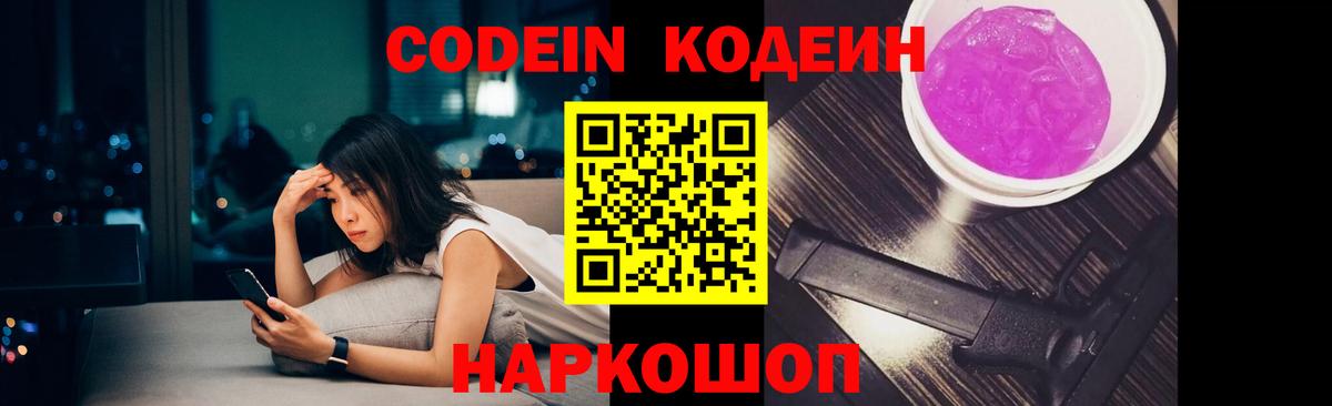 Кодеин Purple Drank Белорецк